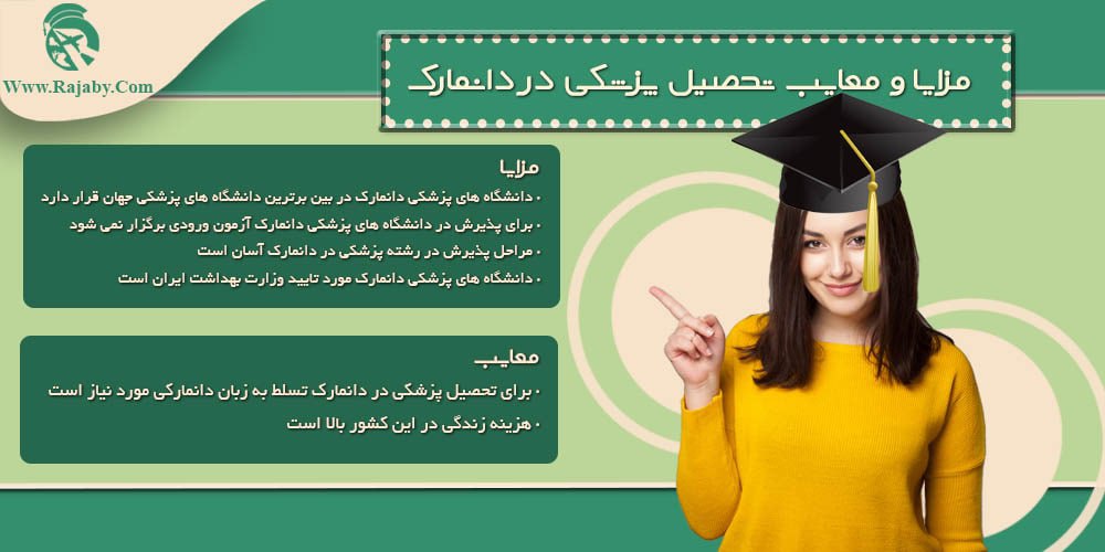 تحصیل پزشکی و دندانپزشکی در دانمارک مزایا و معایب تحصیل پزشکی در دانمارک
