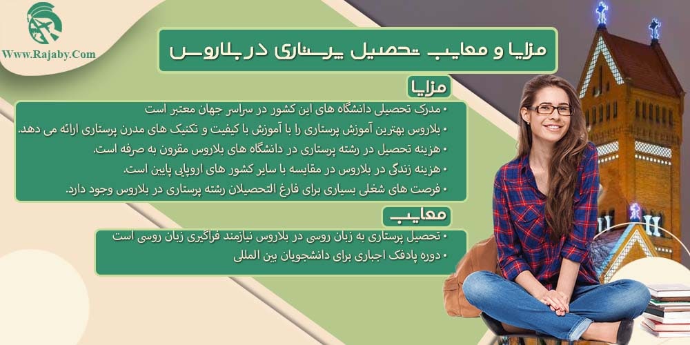 تحصیل رشته پرستاری در بلاروس مزایا و معایب تحصیل پرستاری در بلاروس