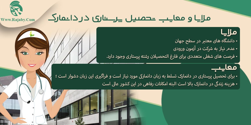 تحصیل رشته پرستاری در دانمارک مزایا و معایب تحصیل پرستاری در دانمارک