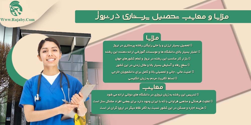 تحصیل رشته پرستاری در نروژ مزایا و معایب تحصیل پرستاری در نروژ