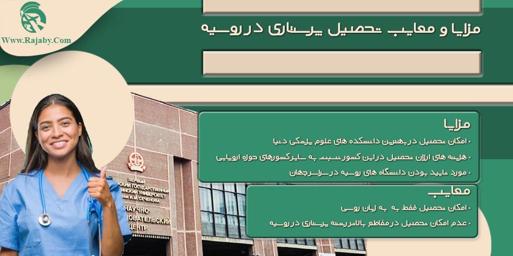تحصیل رشته پرستاری در روسیه مزایا و معایب تحصیل پرستاری در روسیه