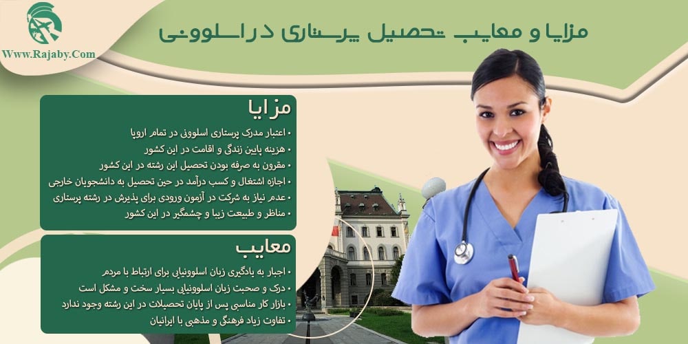 تحصیل رشته پرستاری در اسلوونی مزایا و معایب تحصیل پرستاری در اسلوونی