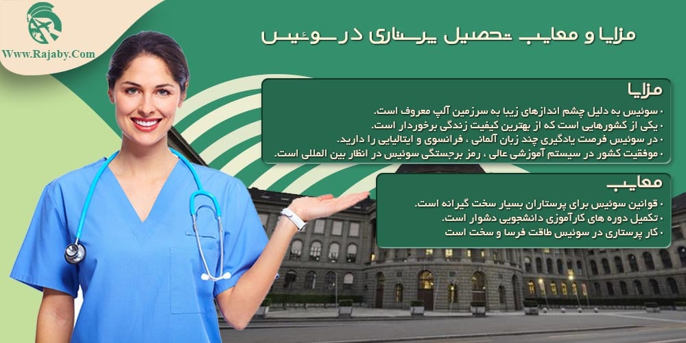 تحصیل رشته پرستاری در سوییس مزایا و معایب تحصیل پرستاری در سوییس