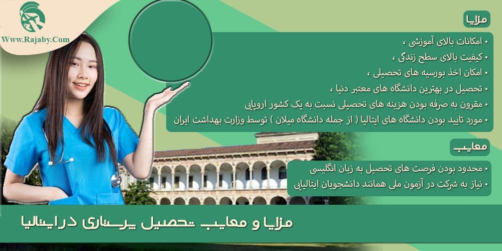 تحصیل رشته پرستاری در ایتالیا مزایا و معایب تحصیل پرستاری در ایتالیا