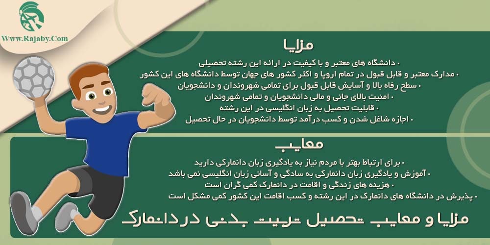 تحصیل رشته تربیت بدنی در دانمارک مزایا و معایب تحصیل تربیت بدنی در دانمارک