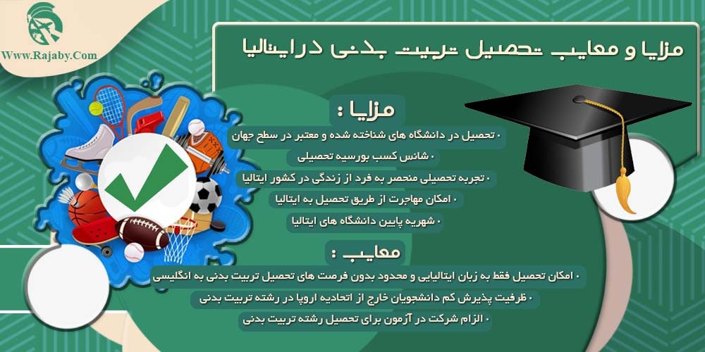 تحصیل رشته تربیت بدنی در ایتالیا مزایا و معایب تحصیل تربیت بدنی در ایتالیا
