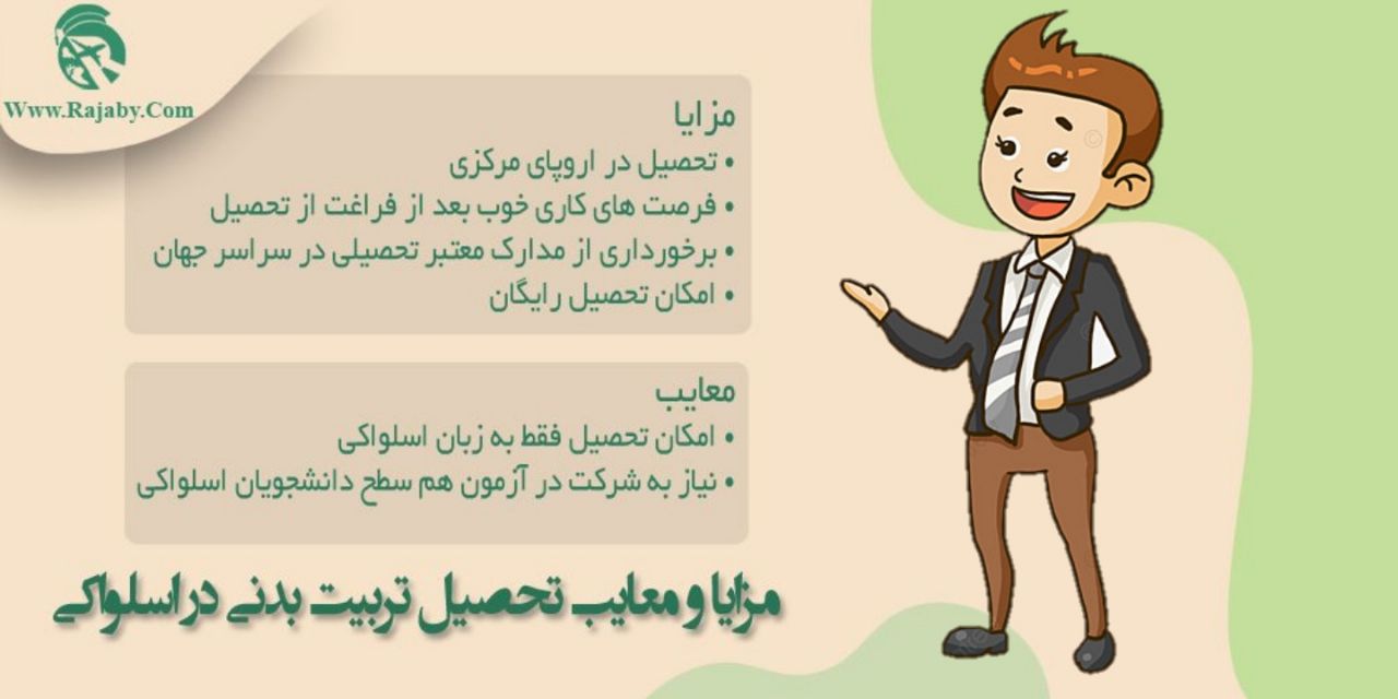 تحصیل رشته تربیت بدنی در اسلواکی مزایا و معایب تحصیل تربیت بدنی در اسلواکی