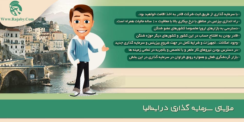 سرمایه گذاری و ثبت شرکت در ایتالیا مزایای سرمایه گذاری در ایتالیا