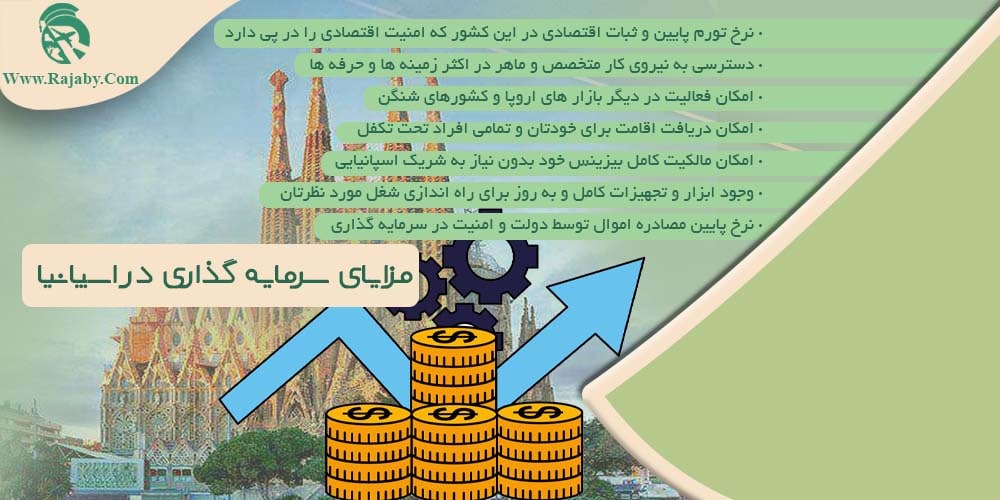 مزایای سرمایه گذاری در اسپانیا