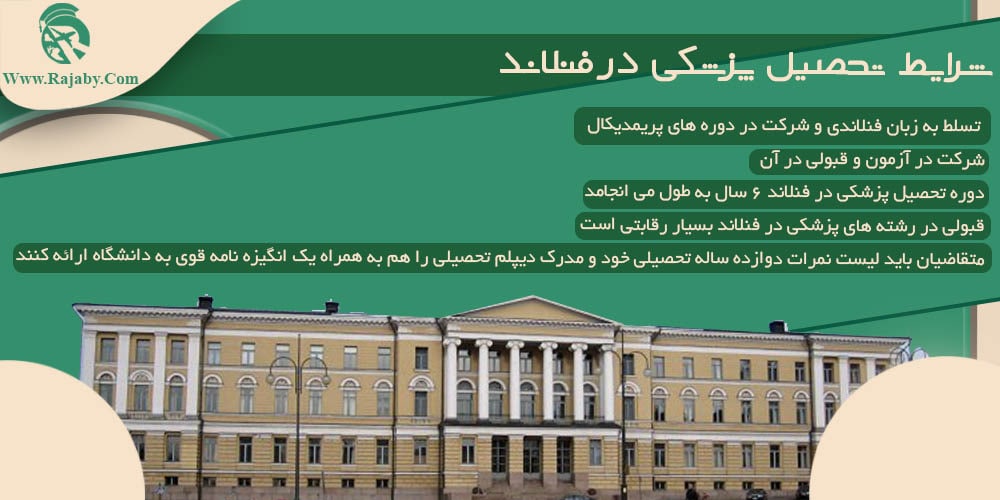 تحصیل پزشکی و دندانپزشکی در فنلاند شرایط تحصیل پزشکی در فنلاند