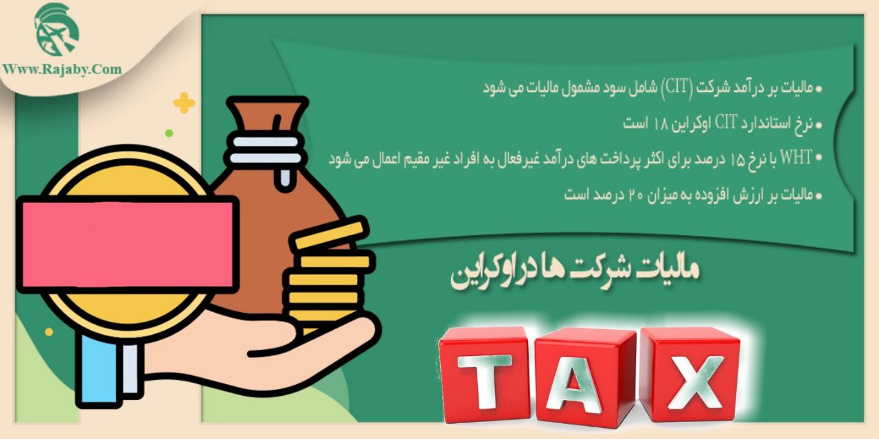 مالیات شرکت ها در اوکراین