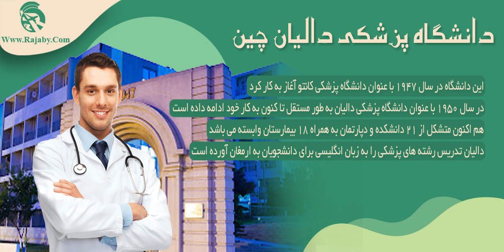 دانشگاه پزشکی دالیان چین دانشگاه پزشکی دالیان چین