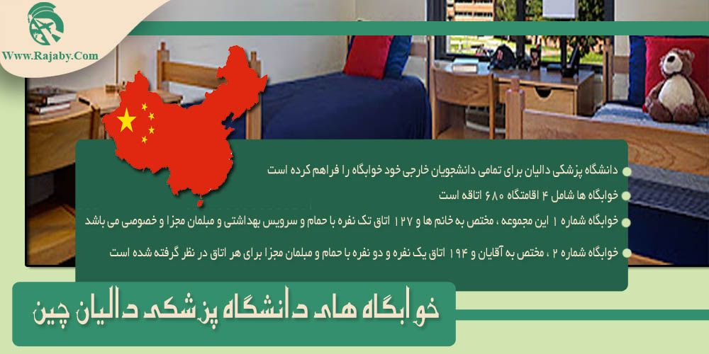 دانشگاه پزشکی دالیان چین خوابگاه های دانشگاه پزشکی دالیان چین