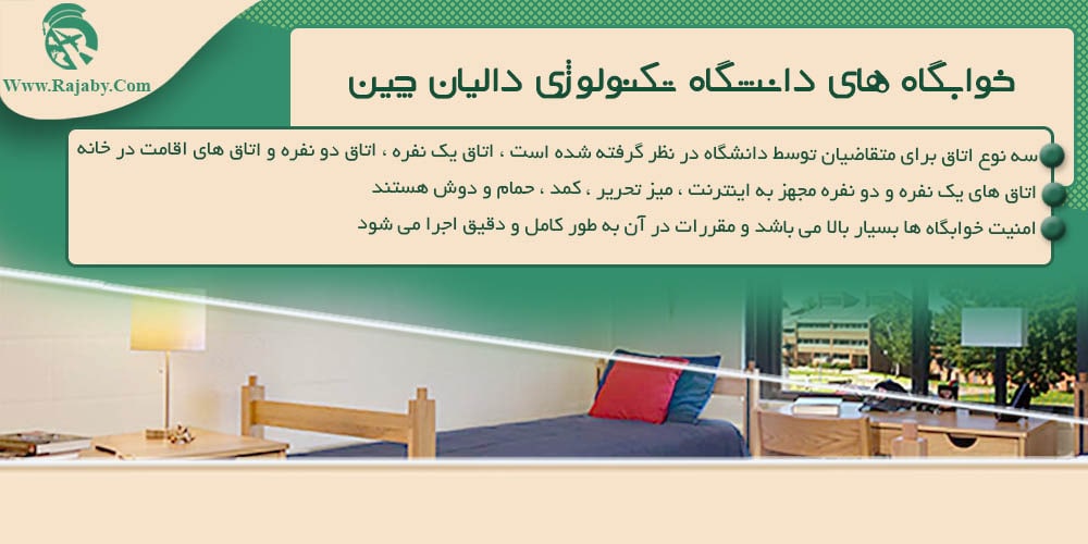 دانشگاه تکنولوژی دالیان چین خوابگاه های دانشگاه تکنولوژی دالیان چین