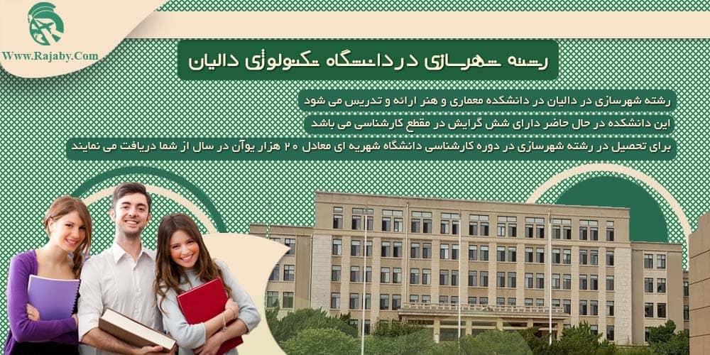 دانشگاه تکنولوژی دالیان چین رشته شهرسازی در دانشگاه تکنولوژی دالیان