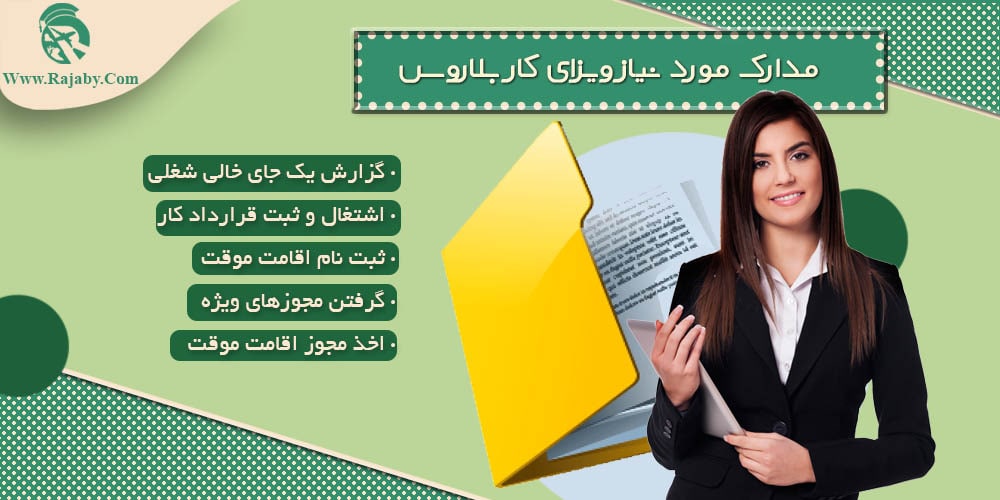 کار در بلاروس مدارک مورد نیاز ویزای کار بلاروس