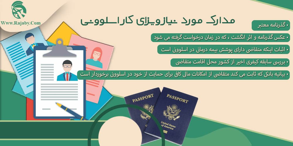 کار در اسلوونی مدارک مورد نیاز ویزای کار اسلوونی