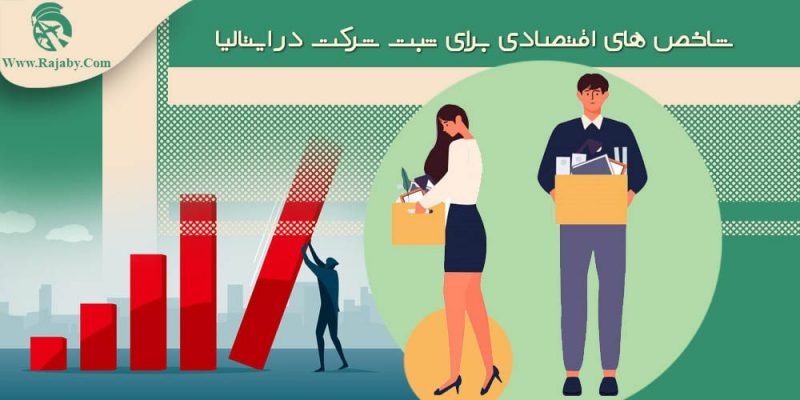 شاخص های اقتصادی برای ثبت شرکت در ایتالیا