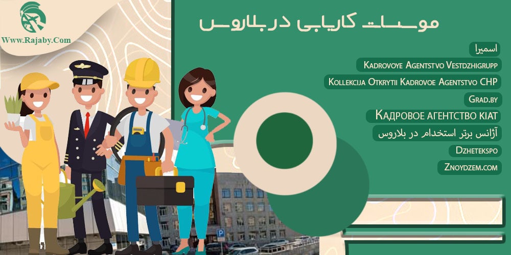 کار در بلاروس موسسات کاریابی در بلاروس