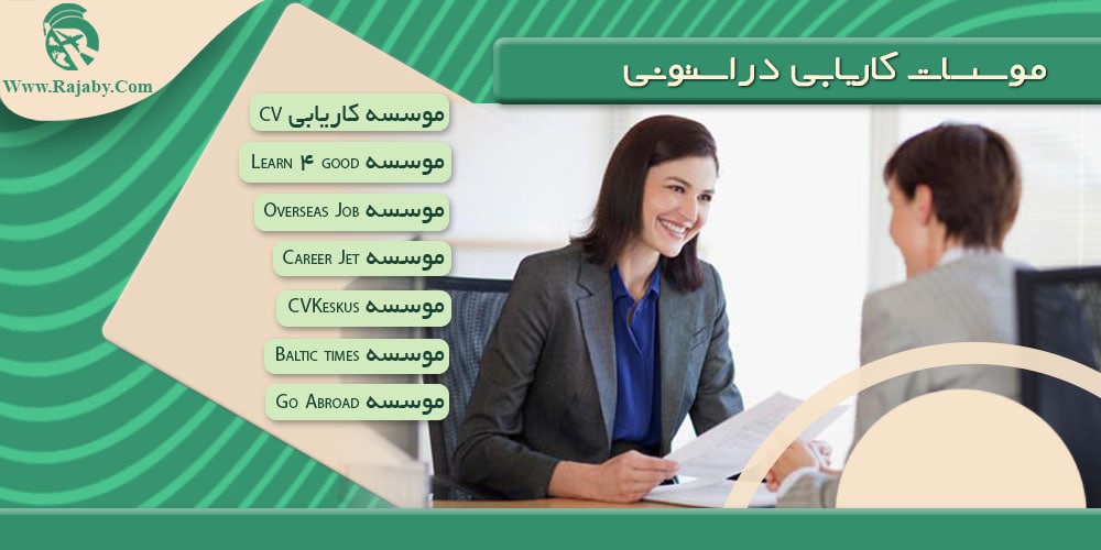 کار در استونی موسسات کاریابی در استونی