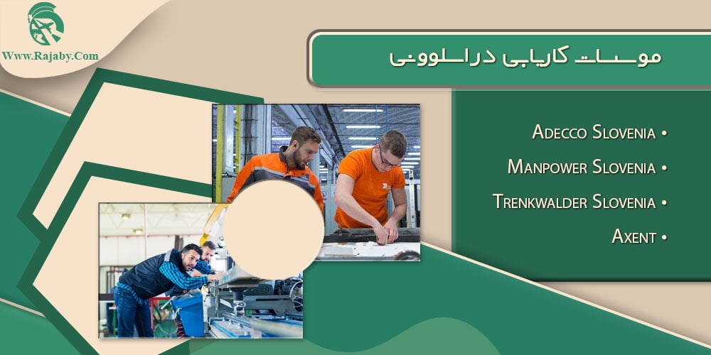 کار در اسلوونی موسسات کاریابی در اسلوونی