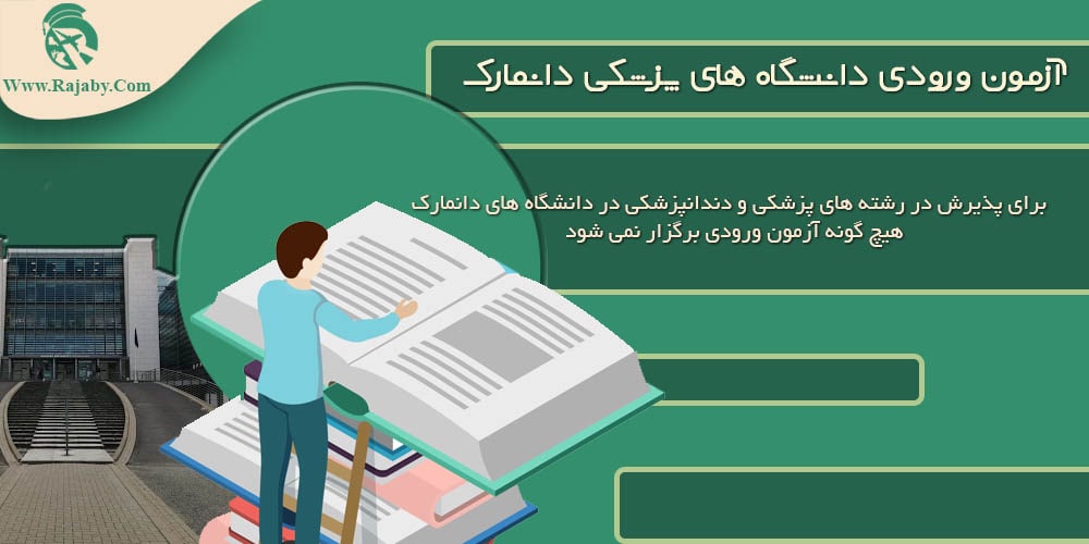 تحصیل پزشکی و دندانپزشکی در دانمارک آزمون ورودی دانشگاه های پزشکی دانمارک