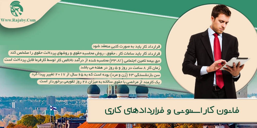 کار در استونی قانون کار استونی و قراردادهای کاری