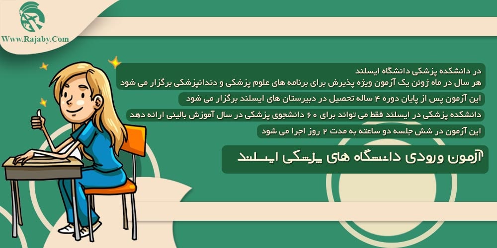 تحصیل پزشکی و دندانپزشکی در ایسلند آزمون ورودی دانشگاه های پزشکی ایسلند