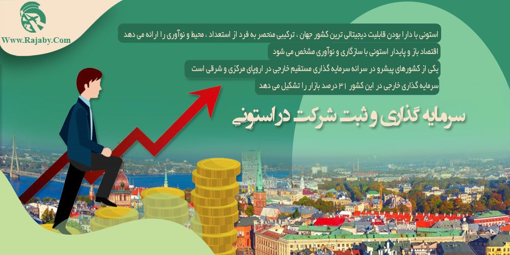  سرمایه گذاری و ثبت شرکت در استونی