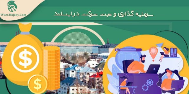 سرمایه گذاری و ثبت شرکت در ایسلند