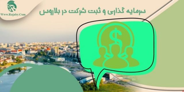سرمایه گذاری و ثبت شرکت در بلاروس