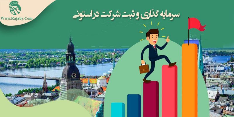 سرمایه گذاری و ثبت شرکت در استونی