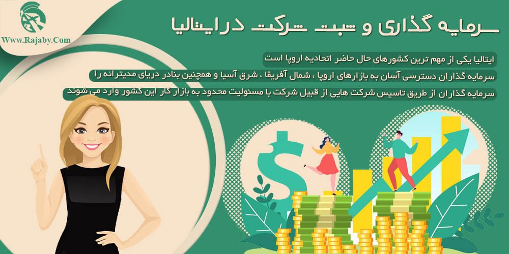 سرمایه گذاری و ثبت شرکت در ایتالیا سرمایه گذاری و ثبت شرکت در ایتالیا