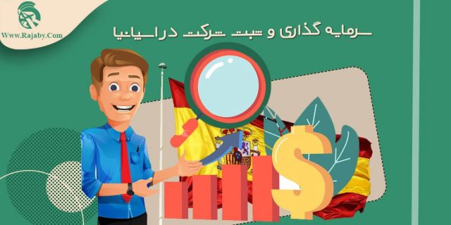 سرمایه گذاری و ثبت شرکت در اسپانیا