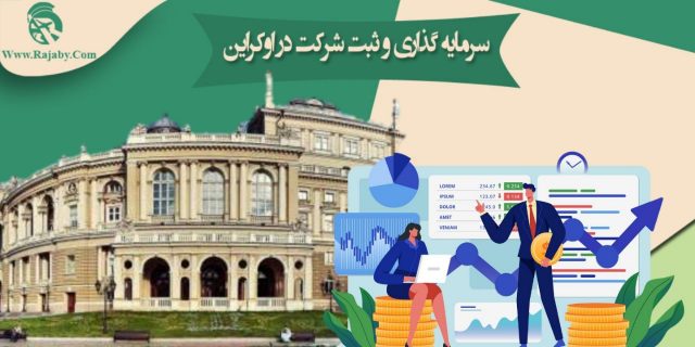 سرمایه گذاری و ثبت شرکت در اوکراین