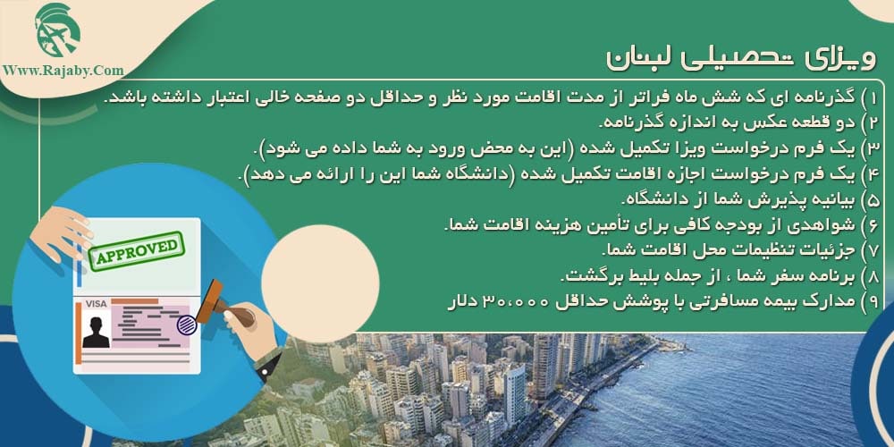 ویزای تحصیلی لبنان