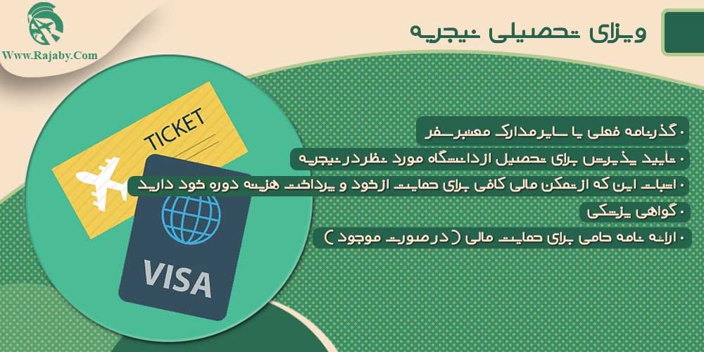 تحصیل در نیجریه ویزای تحصیلی نیجریه