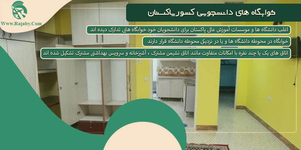 تحصیل در پاکستان خوابگاه های دانشجویی کشور پاکستان
