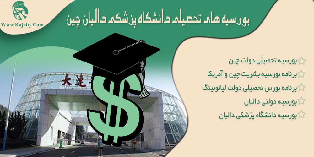 دانشگاه پزشکی دالیان چین بورسیه های تحصیلی دانشگاه پزشکی دالیان چین
