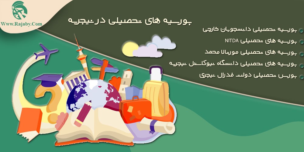 تحصیل در نیجریه بورسیه های تحصیلی در نیجریه