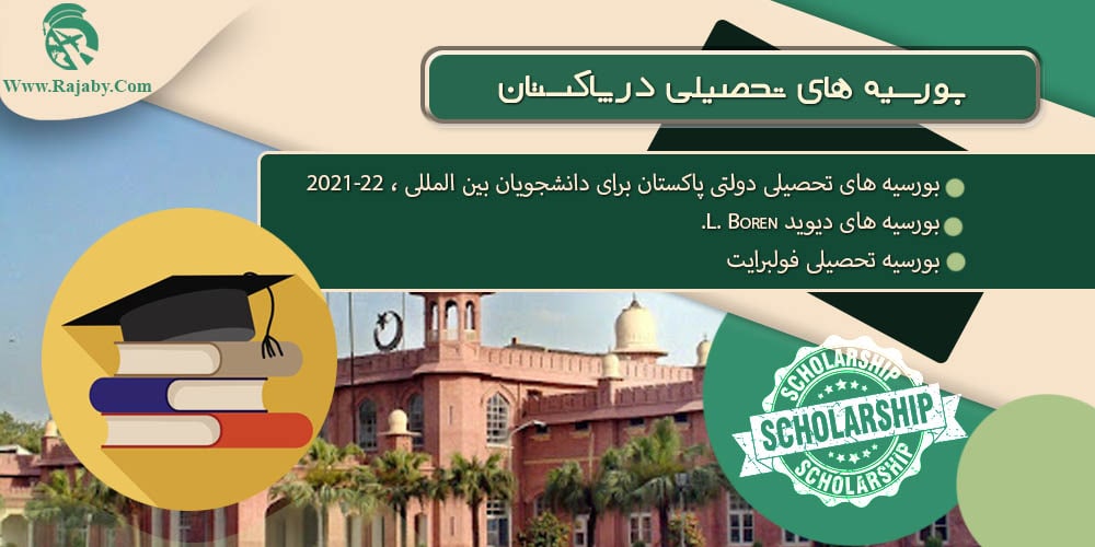 تحصیل در پاکستان بورسیه های تحصیلی در پاکستان