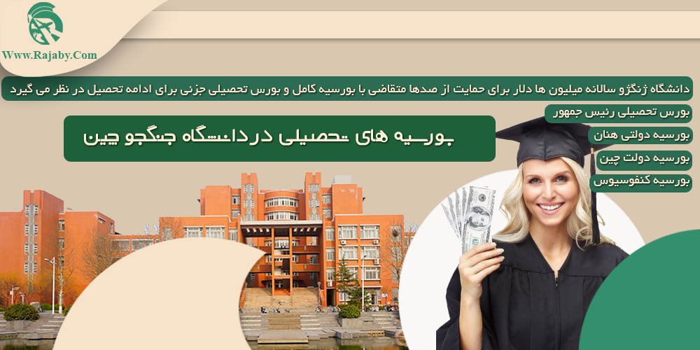 دانشگاه ژنگژو یا جنگجو چین بورسیه های تحصیلی در دانشگاه جنگجو چین