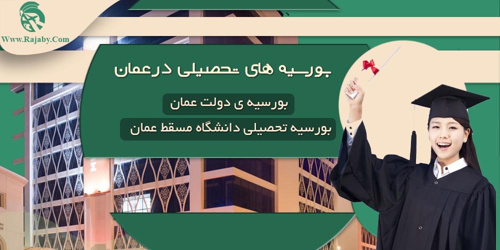 تحصیل در عمان بورسیه های تحصیلی در عمان