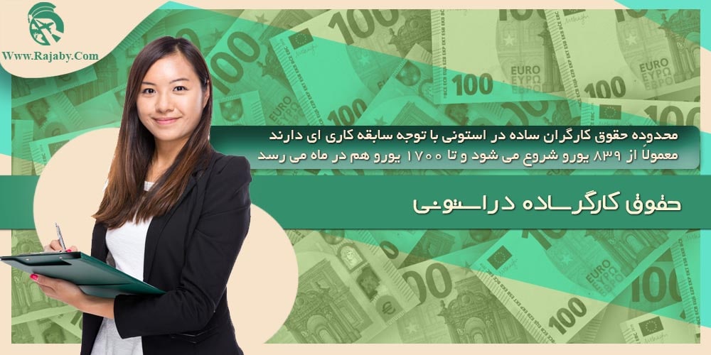 کار در استونی حقوق کارگر ساده در استونی