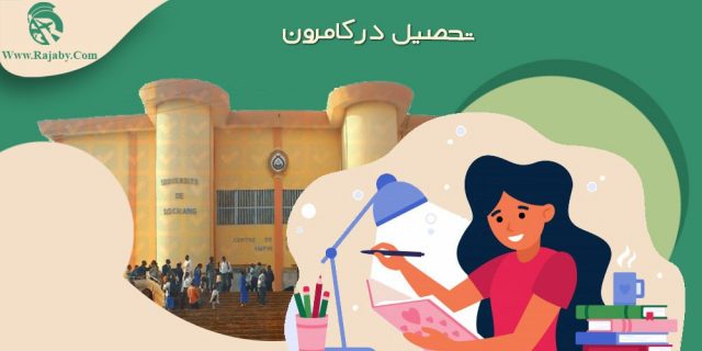 تحصیل در کامرون