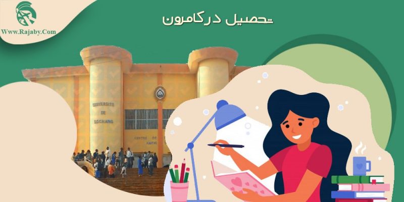 تحصیل در کامرون