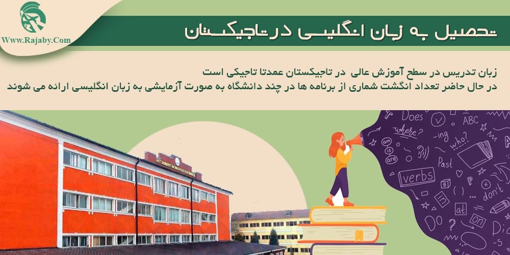 تحصیل در تاجیکستان تحصیل به زبان انگلیسی در تاجیکستان