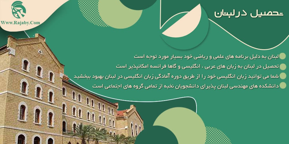 تحصیل در لبنان تحصیل در لبنان