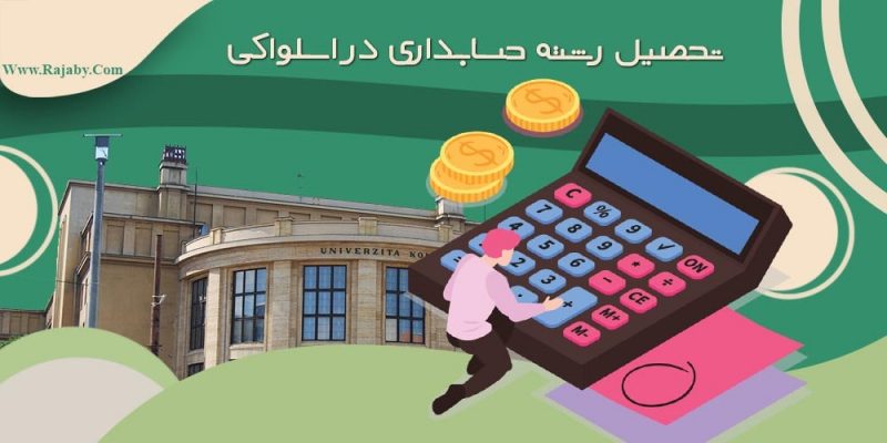 تحصیل رشته حسابداری در اسلواکی
