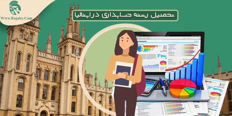 تحصیل رشته حسابداری در ایتالیا